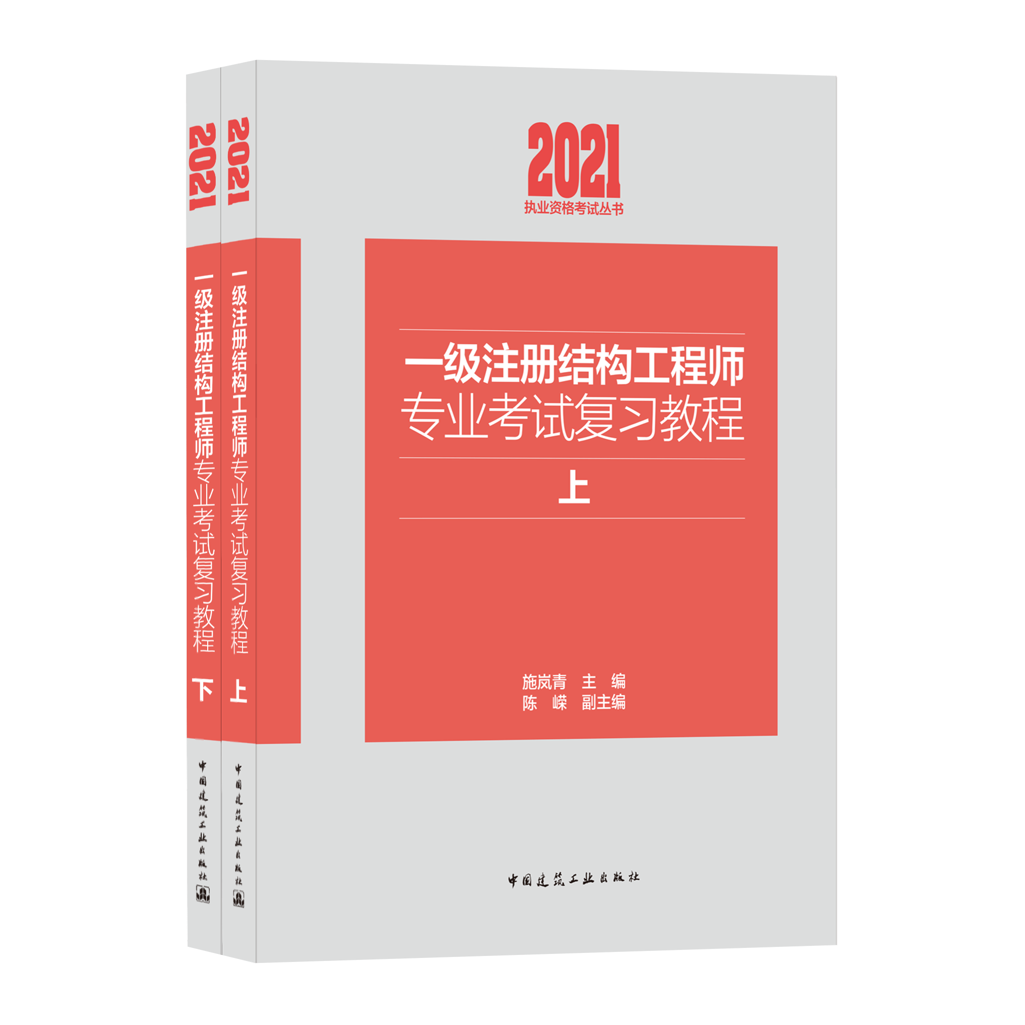 2021一级注册结构工程师专业考试复习教程(上下）