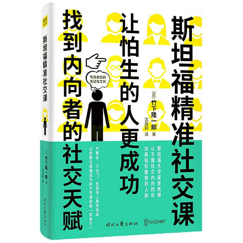 斯坦福精准社交课(让怕生的人更成功找到内向者的社交