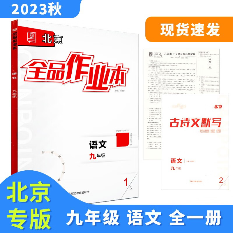 全品作业本 九9年级 语文全一册 RJ北京版 2023秋 北京地区使用使用感如何?