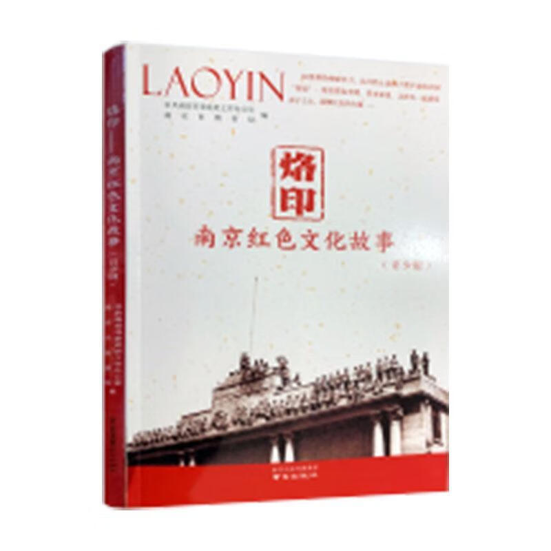 烙印——南京红色文化故事（青少版）中共南京市委党史工作办公室南京出版社9787553331454 小