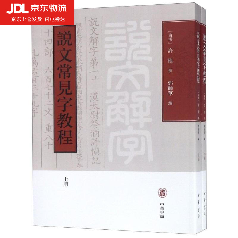说文常见字教程 郭帅华 识字课中小学教学参考资料 中华书局版说文解