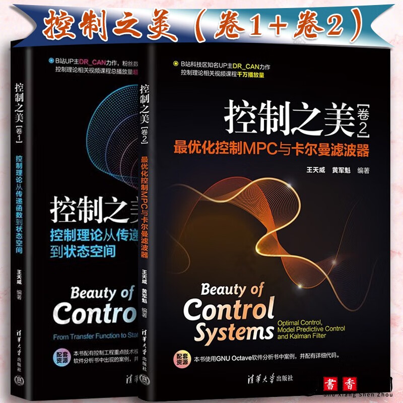 控制之美 卷1+卷2 控制理论从传递函数到状态空间 优化控制MPC与卡尔曼滤波器 王天威 计算机与互联网 操作系统 清华大学出版社 卷1+2