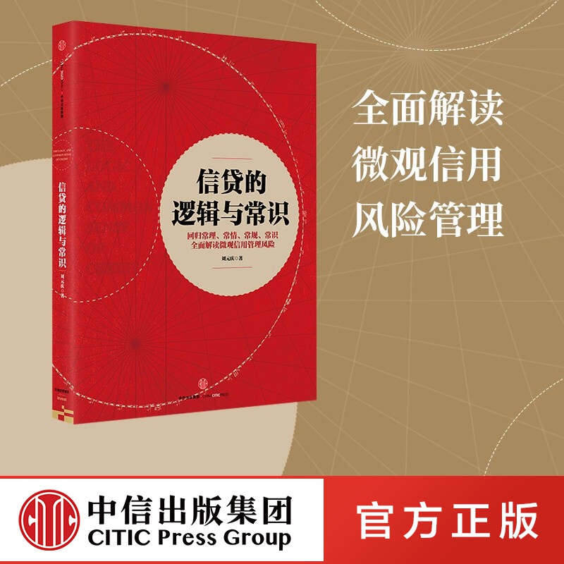 信贷的逻辑与常识  中信出版社图书