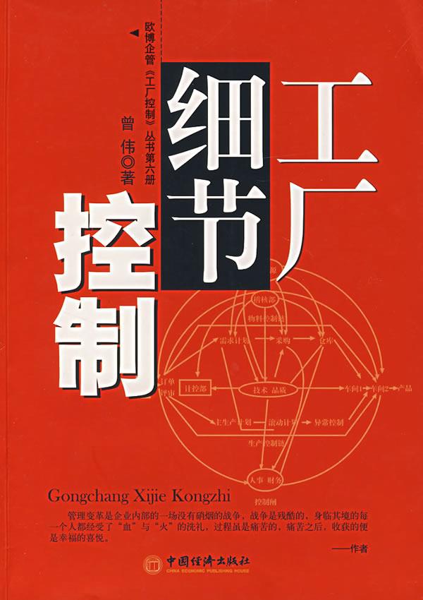 工厂细节控制 曾伟编著 中国经济出版社【正版图书，放心购买】