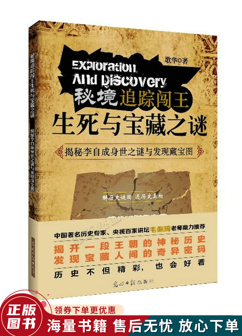 秘境追踪闯王:生死与宝藏之谜