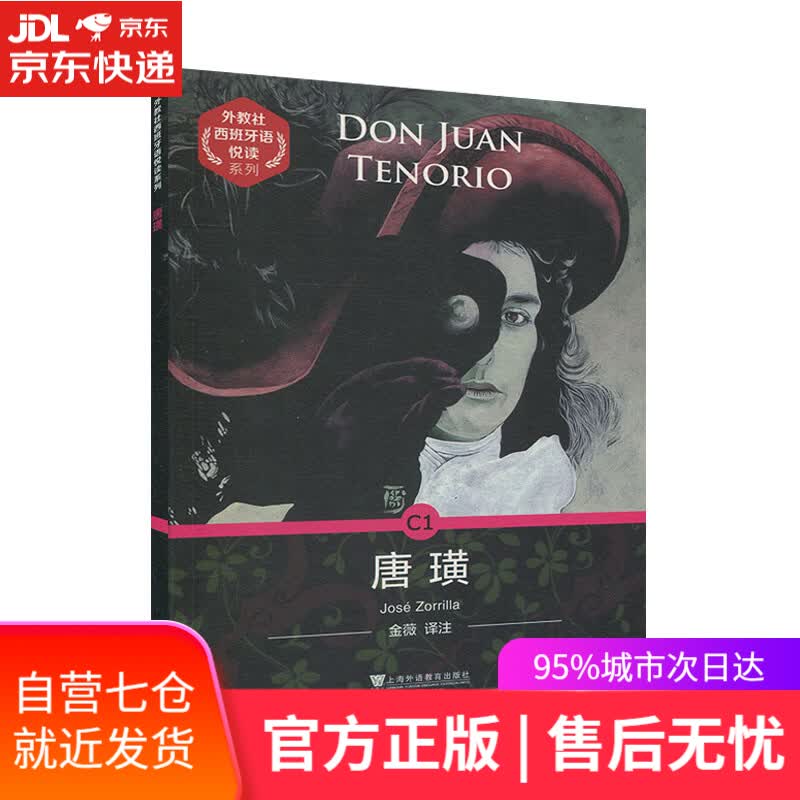【新华书店】唐璜 索里利亚 上海外语教育出版社