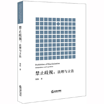 禁止歧视：法理与立法 周伟 法律出版社 9787519742669