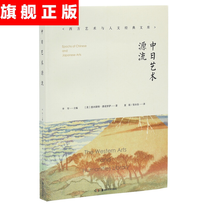 【官方旗舰店】中日艺术源流