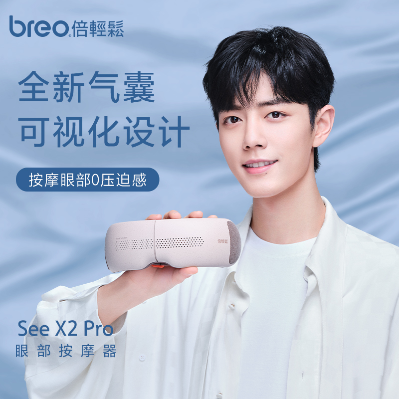 倍轻松(breo)眼部按摩仪See X2pro 可视化护眼仪 眼部按摩器助睡眠 按摩热敷眼罩 生日节日礼物 肖战同款