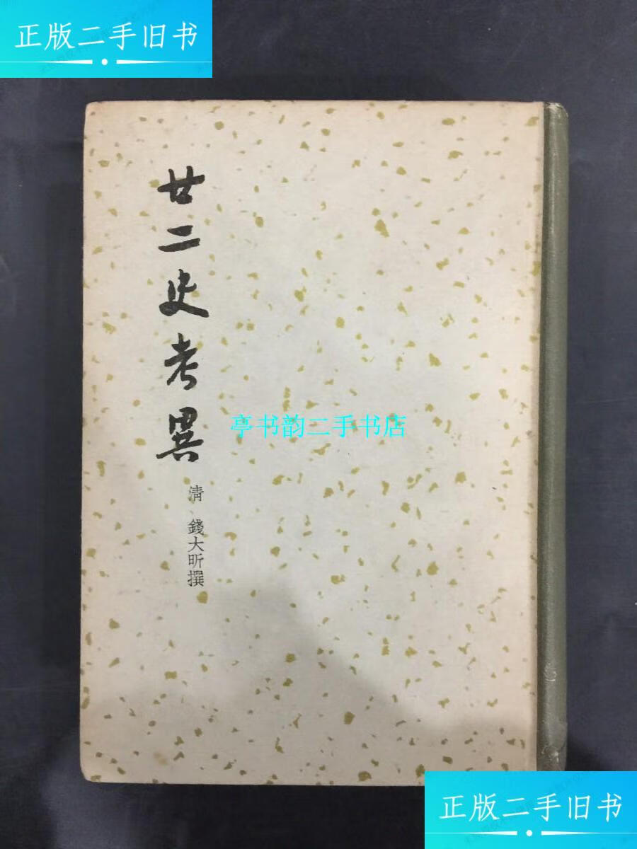 【二手9成新】二十二史考异(上)精装 /(清)钱大昕 商务印书馆