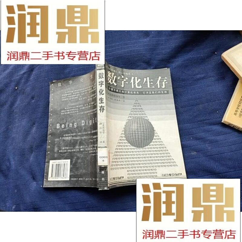 【二手九成新】数字化生存