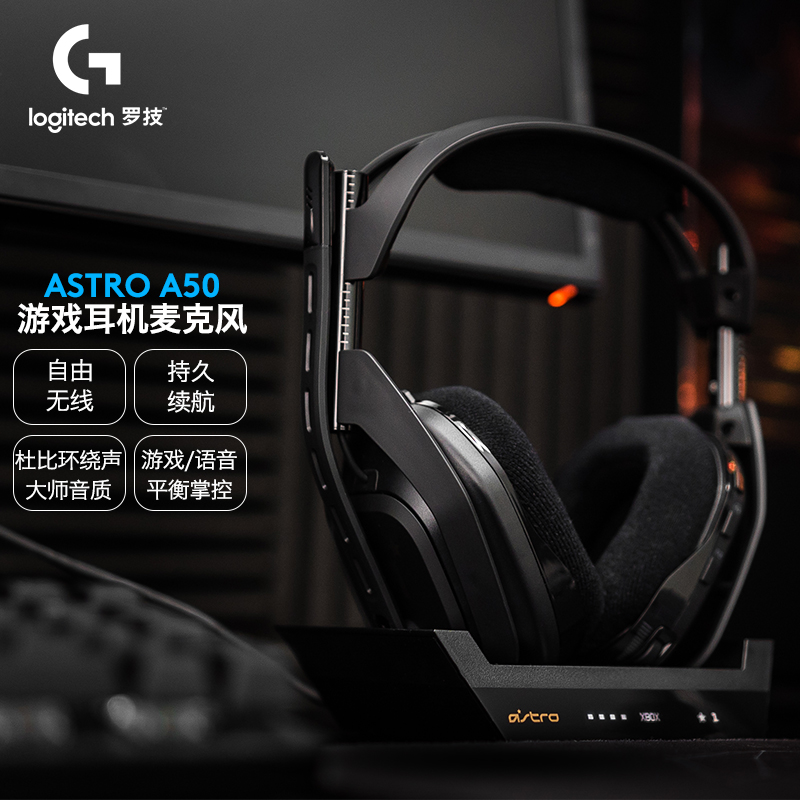罗技（G）Astro A50 杜比7.1无线游戏耳机麦克风+无线基座 电脑PS4耳机 电竞话筒 内置音频控制器