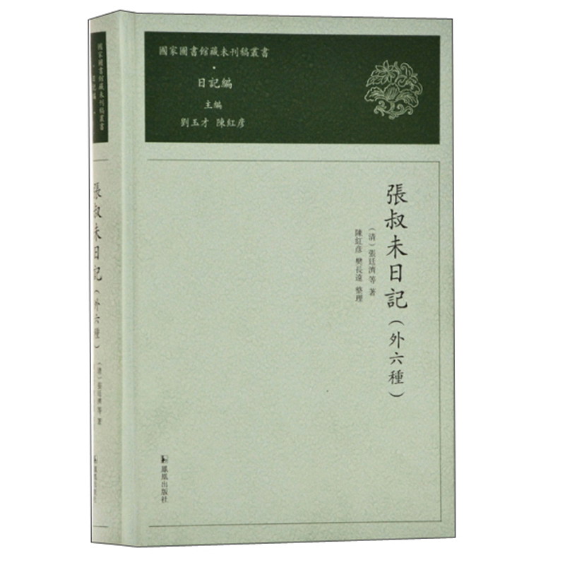 张叔未日记：外六种（国家图书馆藏未刊稿丛书）
