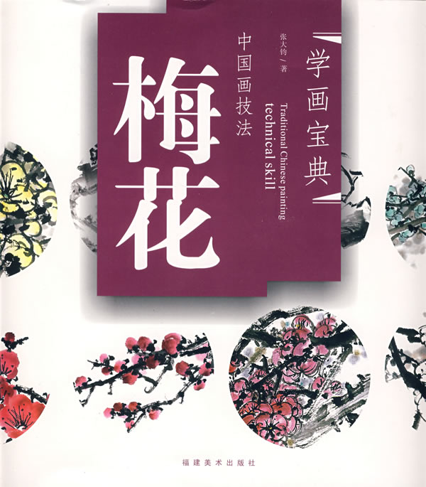 学画宝典－中国画技法:梅花【正版】