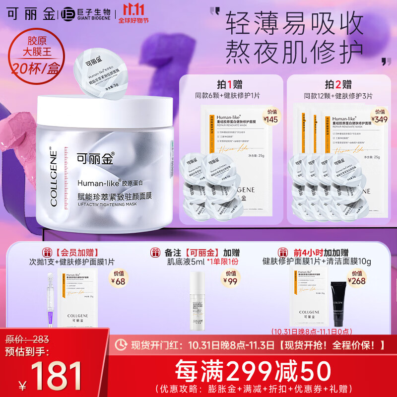 可丽金（COLLGENE）胶原蛋白大膜王赋能珍萃紧致睡眠涂抹面膜20杯免洗属于什么档次？