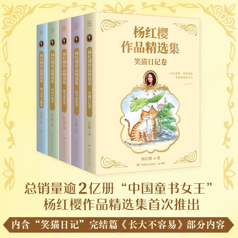杨红樱作品精选集（全5册）淘气包马小跳卷童话故事笑猫日记 儿童文学作品集少儿读物