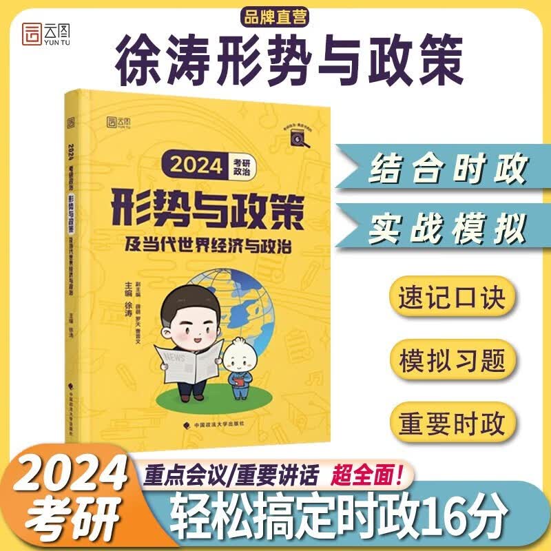 【新版预售】徐涛2024考研政治形势与政策及当代世界经济与政治徐涛小黄书系列之考研政治时政热点