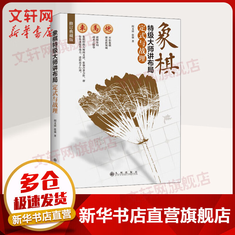 象棋特级大师讲布局 定式与战理 修订典藏版(修订典藏版)定式与战理