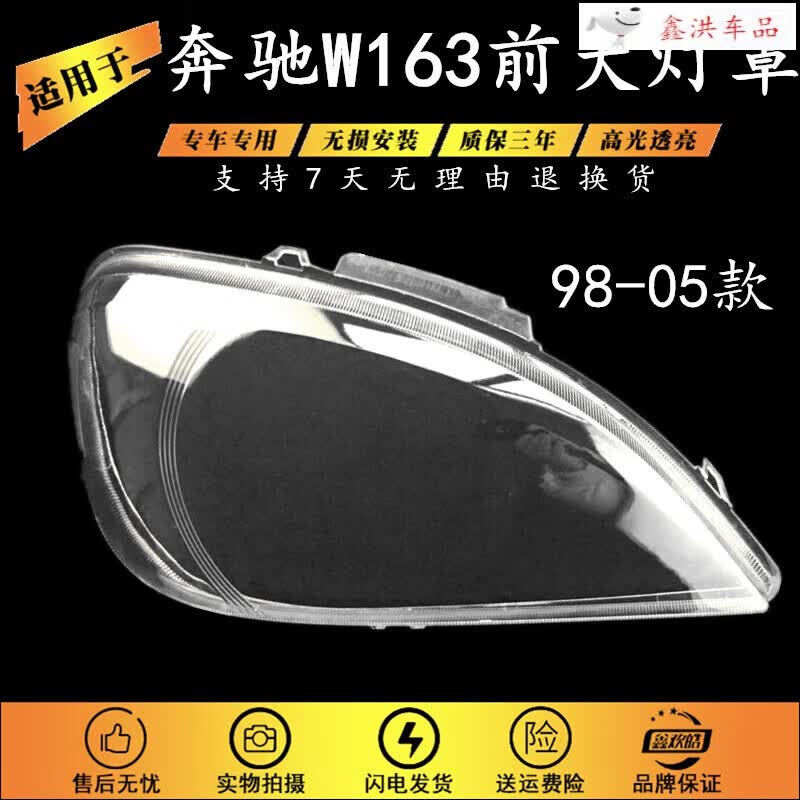 鑫欢皓适用于98-05款奔驰W163 ML320 ML350 ML500大灯罩 前大灯透明灯罩 原装品质，左边驾驶室 1只使用感如何?