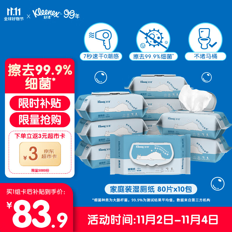 舒洁（Kleenex）湿厕纸80抽*10包高性价比高么？