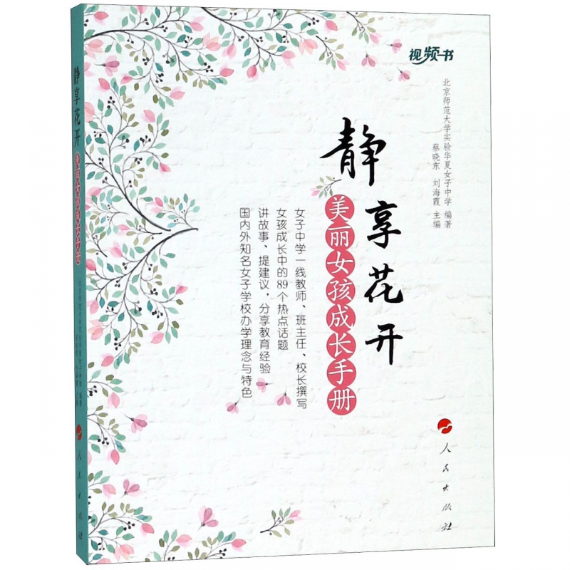 静享花开(美丽女孩成长手册)