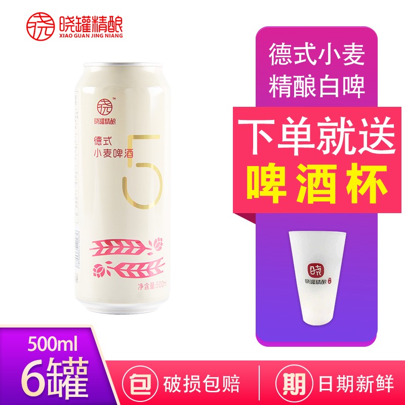 晓罐精酿啤酒德式小麦啤酒全麦原浆白啤酒易拉罐装500ml*6罐塑封装