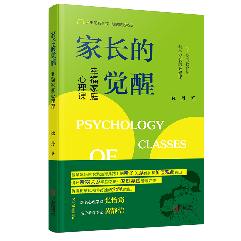 家长的觉醒(幸福家庭心理课)