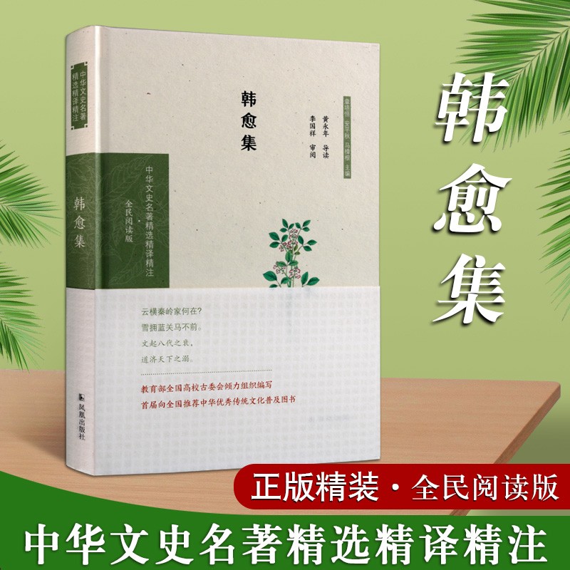 中华文史名著精选精译精注 韩愈集 韩愈诗文选集 韩昌黎文集 中华传统文化普及图书