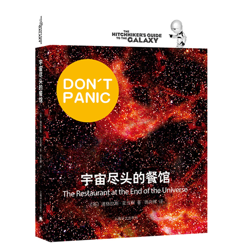 宇宙尽头的餐馆(银河系搭车客指南五部系列