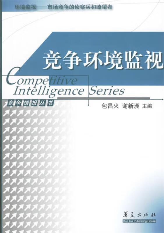 竞争环境监视 陶翔,张左之 编著【正版】