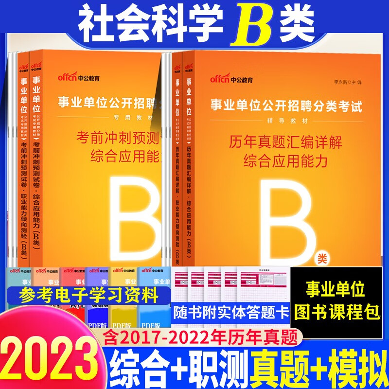 事业单位b类】中公2023年事业单位考试用书社会科学类综合应用职业能力测验教材历年真题冲刺试卷事业编 综合+职业 真题冲刺4本 广西安徽省甘肃省内蒙古四川省湖北省宁夏贵州省陕西省
