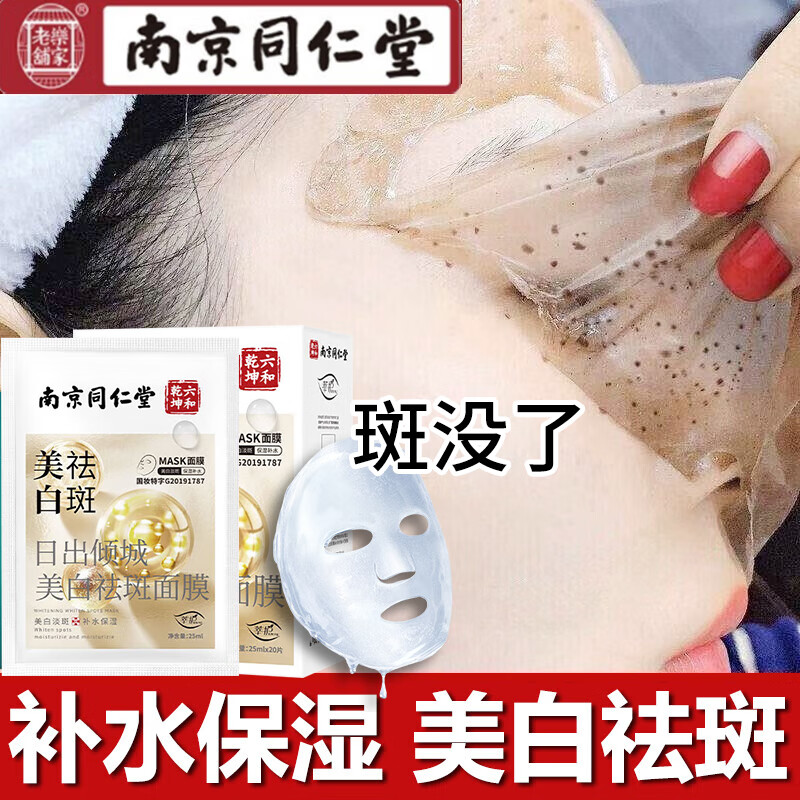 同仁堂美白祛斑面膜补水保湿淡斑去黄提亮肤色改善暗沉面膜男女20片/盒