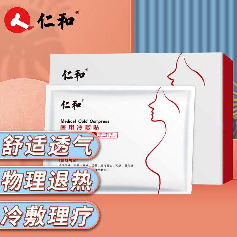 仁和乳腺贴——女性专属护理神器
