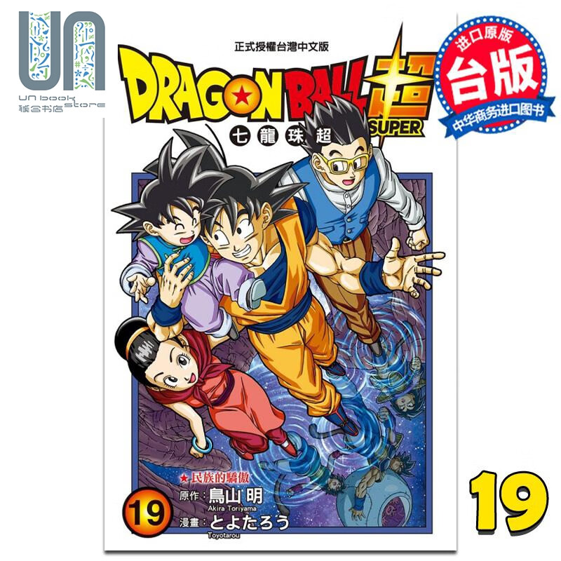 漫画 DRAGON BALL超 七龙珠超 19 鸟山明 台版漫画书 东立出版