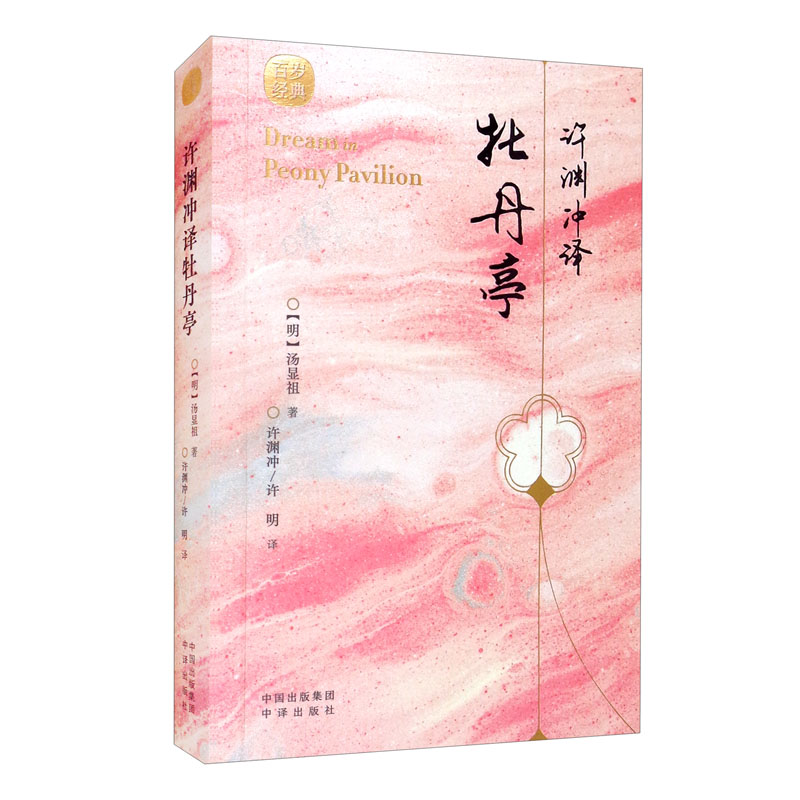 许渊冲译牡丹亭