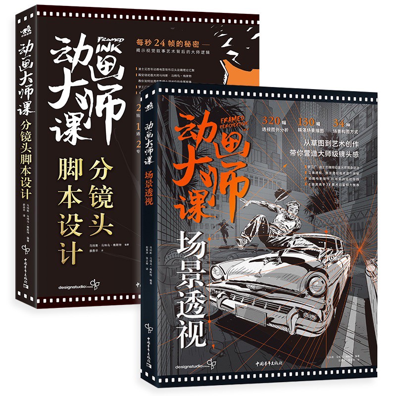 动画大师课：分镜头脚本设计 + 场景透视 （套装2册） 梦工厂迪士尼动画大师Marcos Mateu实战经验影视动画FRAMED系列怎么看?