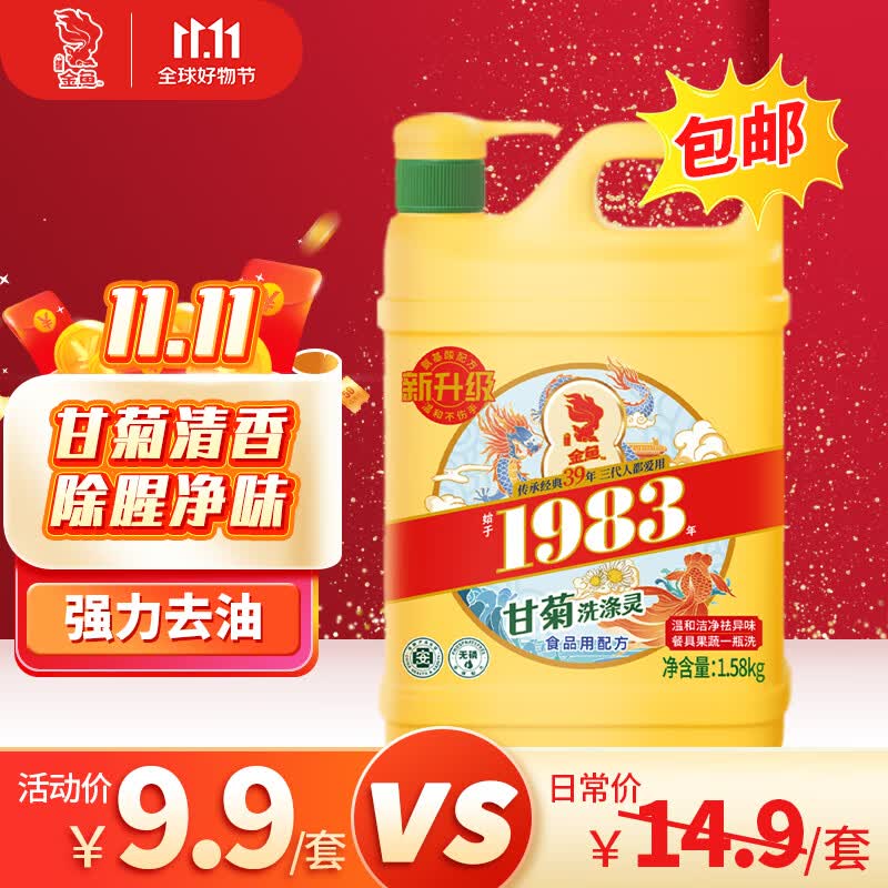 金鱼甘菊洗洁精洗涤灵1.58kg 去污洁净99%除菌轻松去油不伤手高性价比高么？