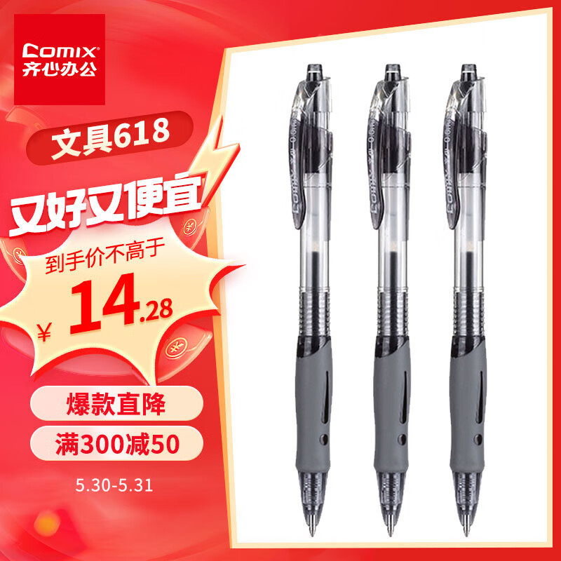 齐心（Comix） 顺滑速干中性笔按动签字笔水笔办公文具 0.5mm子弹头 黑色 12支装 EB18