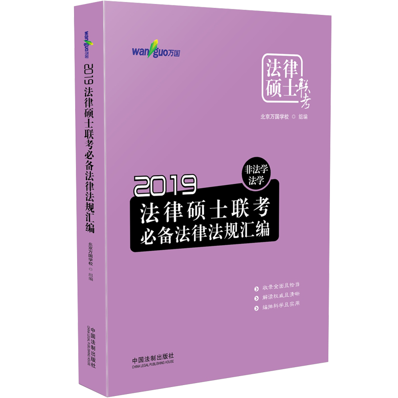 包邮：2019法律硕士联考法律法规汇编：非法学 法学考试法律研究生入学考试升学参考资料 图书