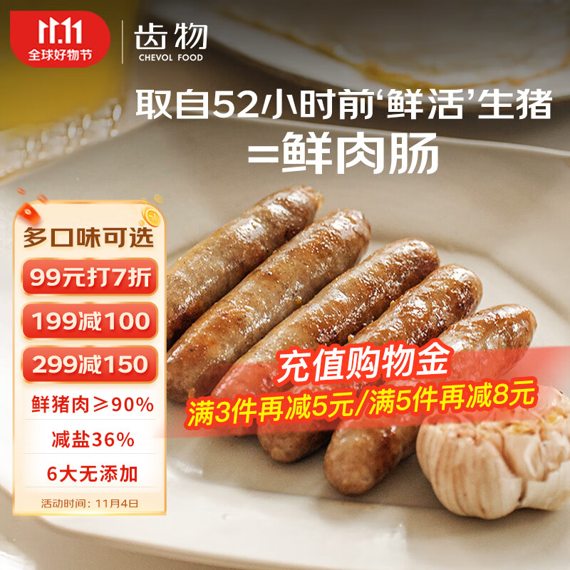 齿物鲜肉肠 蒜香味200g/6根 冷冻 烤肠肉肠纯猪肉0添加 火锅食材高性价比高么？