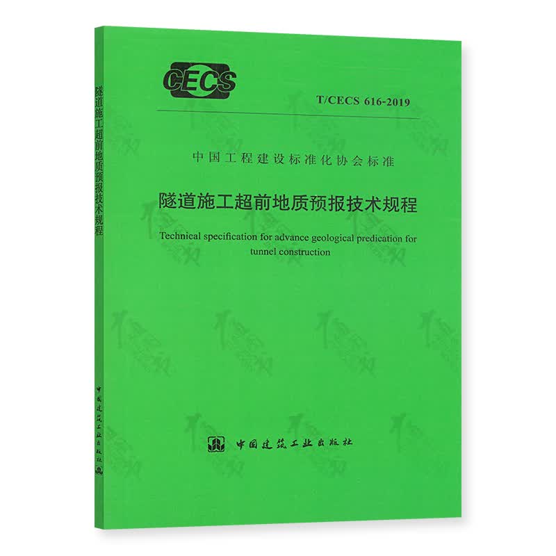 T/CECS 616-2019 隧道施工超前地质预报技术规程