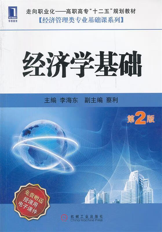 经济学基础【正版好书,下单速发】