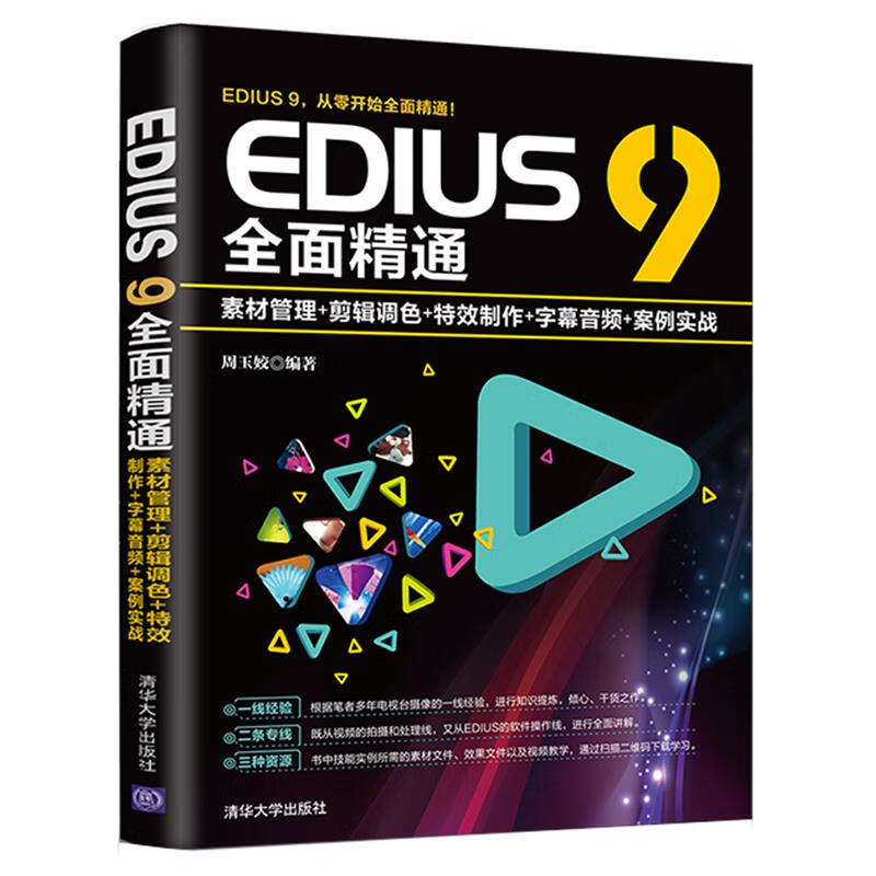 EDIUS 9全面精通:素材管理+剪辑调