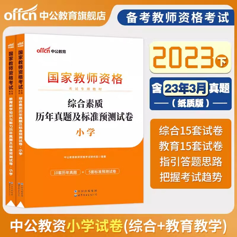 小学教资真题试卷 中公教师资格证考试教材2023小学下半年教师资格证考试用书小学教资资料专用教材真题库综合素质教育教学知识与能力小学语文数学英语体育美术音乐 【综合+教育】2科试卷
