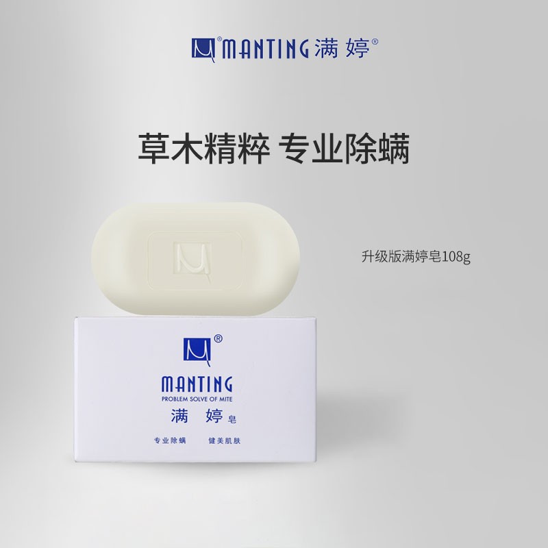 满婷(manting) 经典皂108g 洁面皂除螨沐浴皂深层清洁洗澡洗手男女