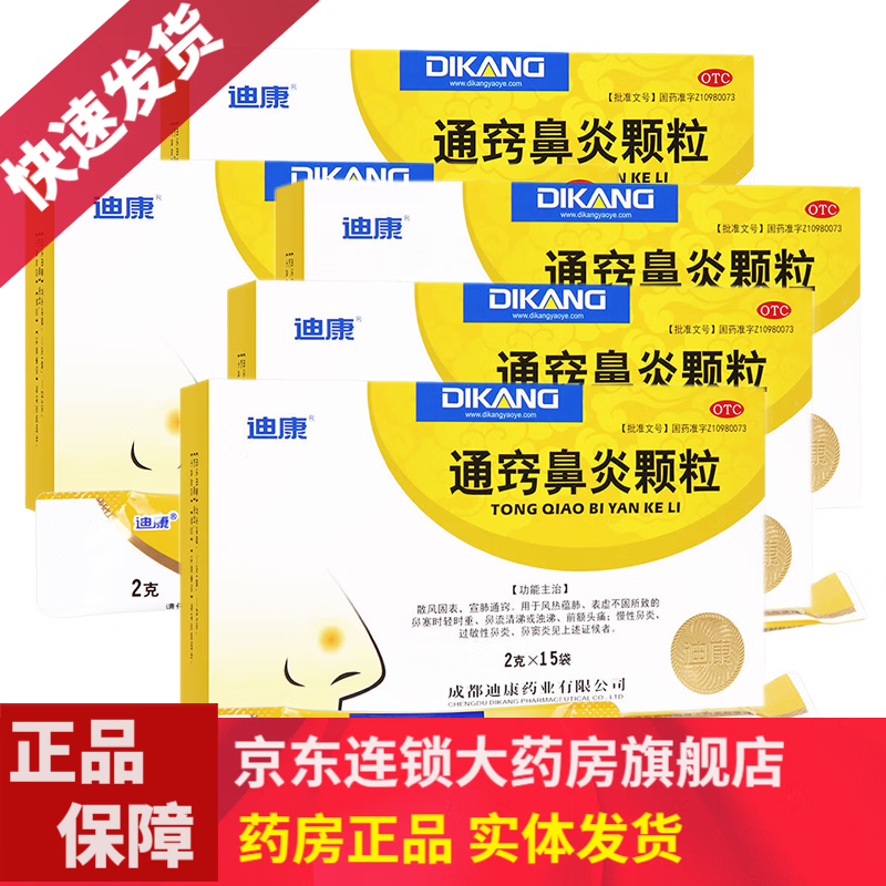 迪康 通窍鼻炎颗粒2g*15袋 益气通窍丸儿童小儿鼻炎鼻渊鼻塞慢性鼻炎