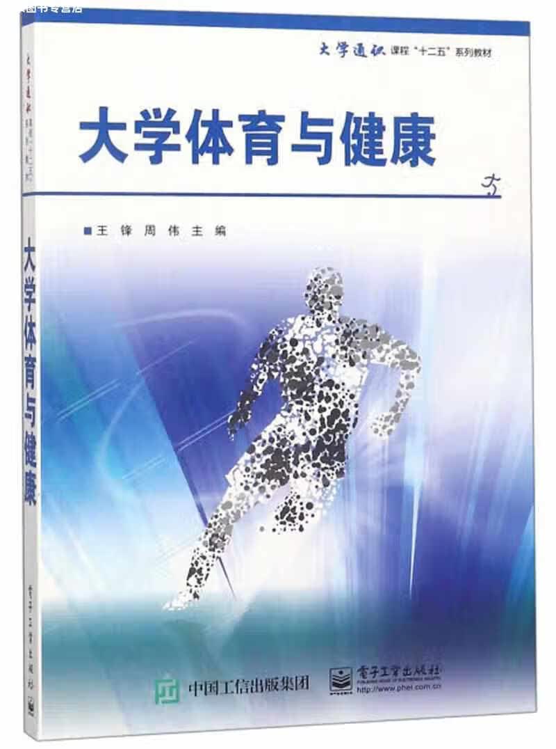 大学体育与健康 王锋 电子工业出版社 9787121232954