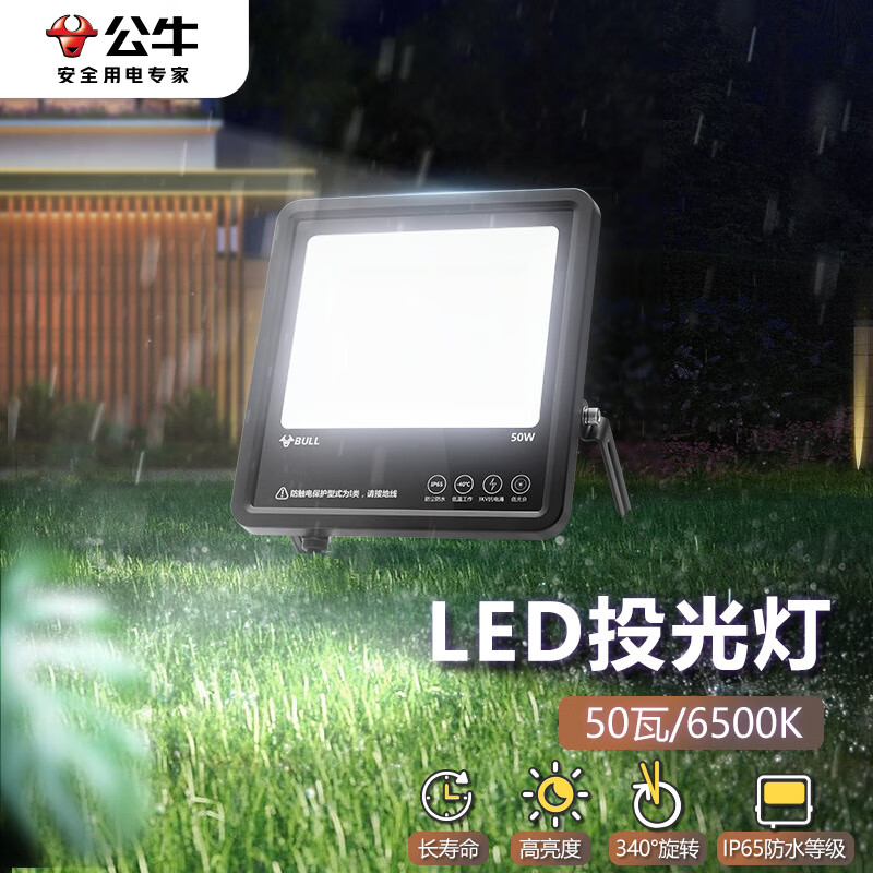 公牛（BULL）LED投光灯户外路灯园林照明 IP65防水等级高亮度50W-6500K白光