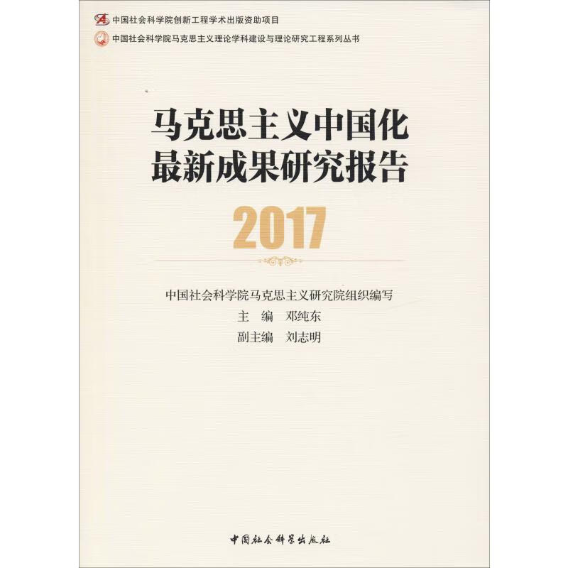 马克思主义中国化最新成果研究报告 2017