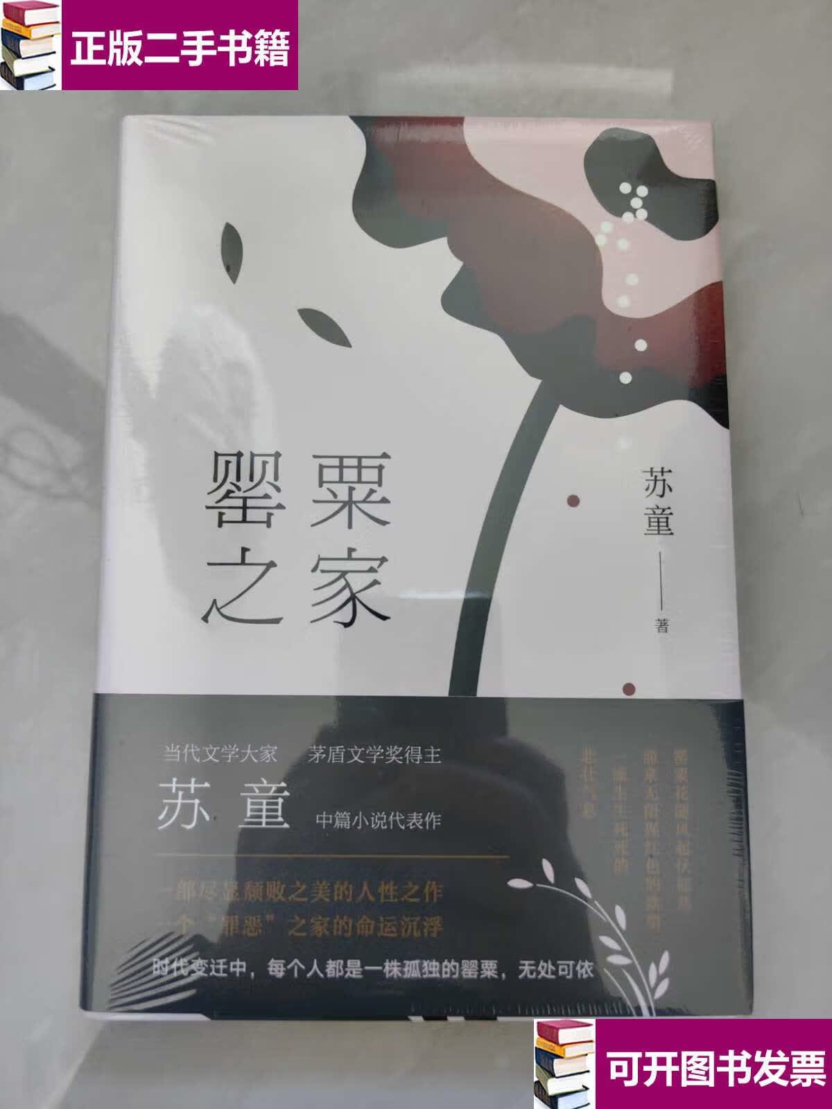 【二手9成新】罂粟之家(茅盾文学奖得主苏童中篇小说代表作) /苏童